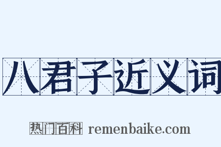 八君子近义词是什么意思的图片